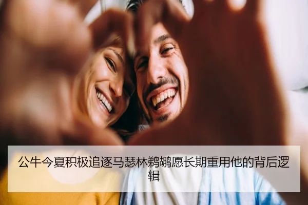 公牛今夏积极追逐马瑟林鹈鹕愿长期重用他的背后逻辑（kaiyun）