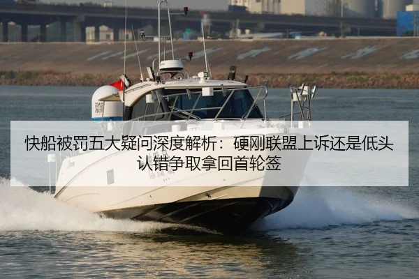 快船被罚五大疑问深度解析：硬刚联盟上诉还是低头认错争取拿回首轮签（kaiyun）